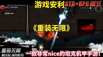 【游戏安利】重装无限:一款非常nice的坦克机甲手游！