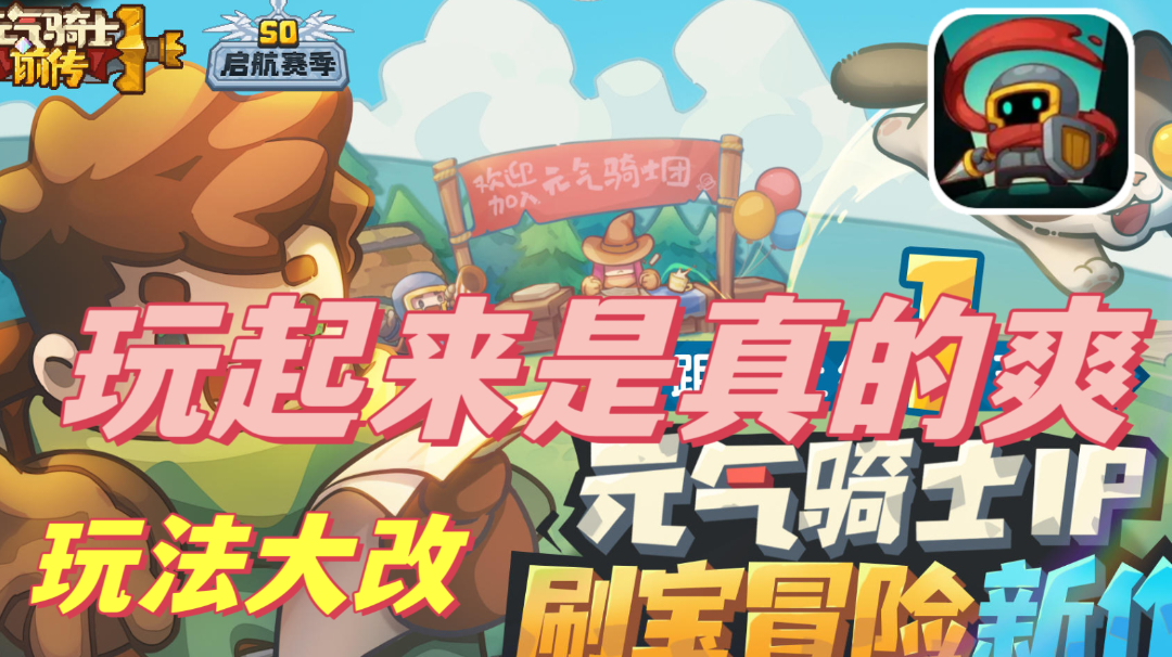 『元气骑士新作』玩法大改❗玩起来是真的爽～等你来探索