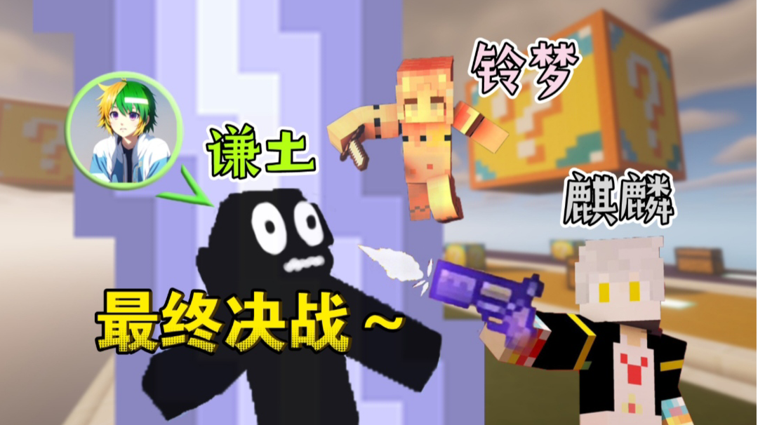 盛夏幸运方块！三人的最终对决～