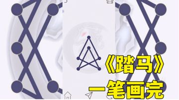 #攻略大师#踏马:象棋一笔画完新玩法，休闲小游戏试玩分享。