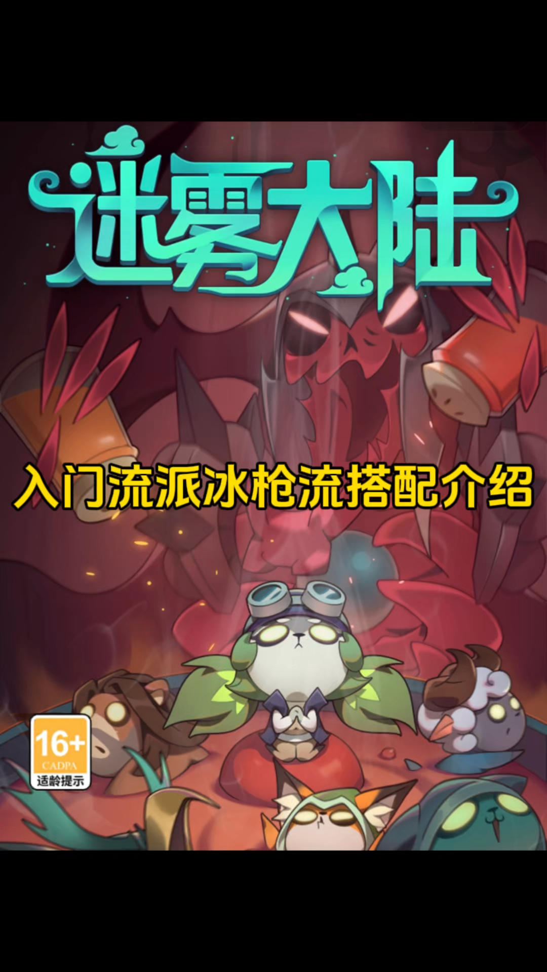 入门流派冰枪流搭配介绍！截图