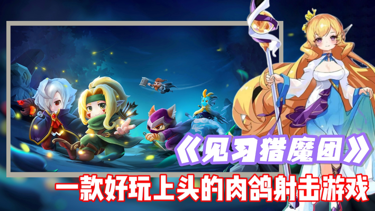 游戏荒⁉️不如试试这一款好玩上头的《见习猎魔团》‼️