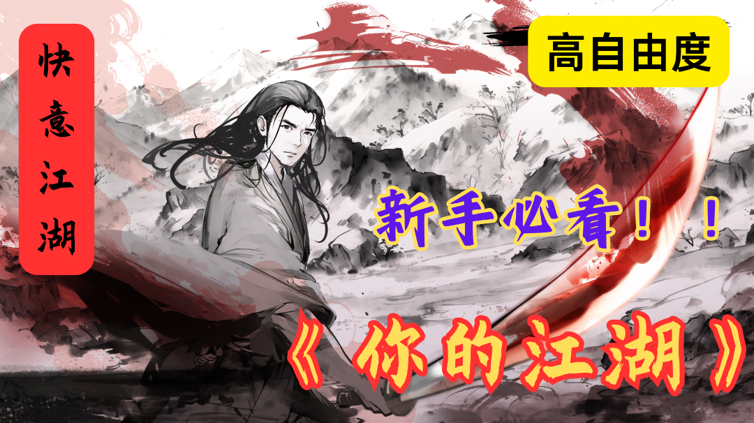 武侠迷必入！《你的江湖》带你重温经典武侠情节！