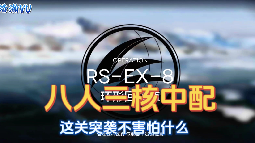 【RSEX8】突袭的八人三核中配打法