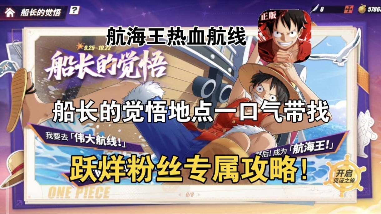 船长的觉悟地点一口气带找，跃烊粉丝专属攻略！