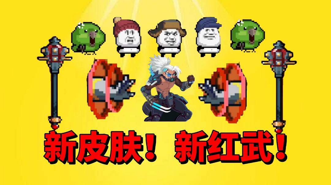 【元气骑士沙雕配音】新红武！新皮肤！太强太好看了！