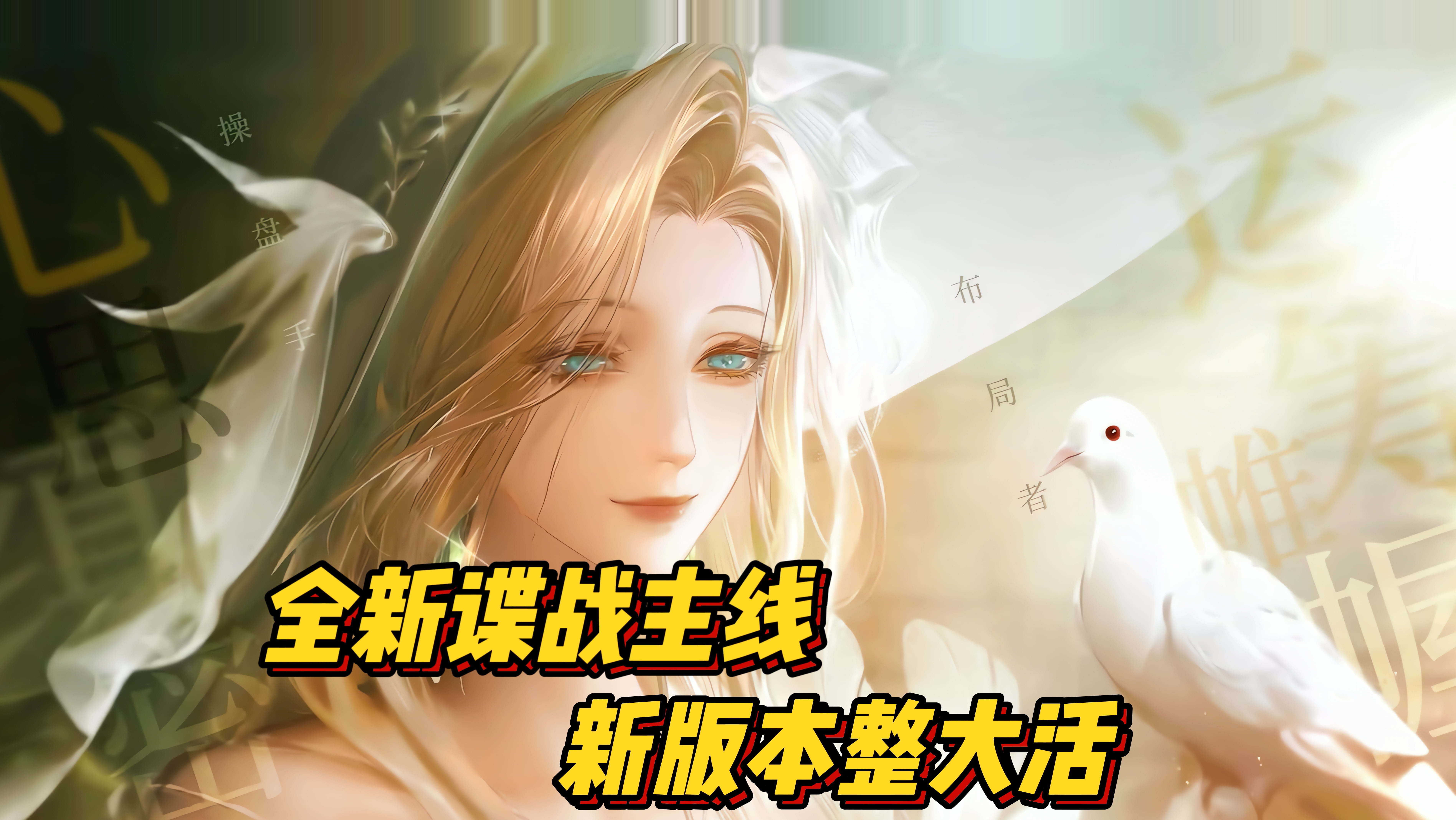 奶奶级角色登场！上线即得32抽，《无期迷途》大的来了～