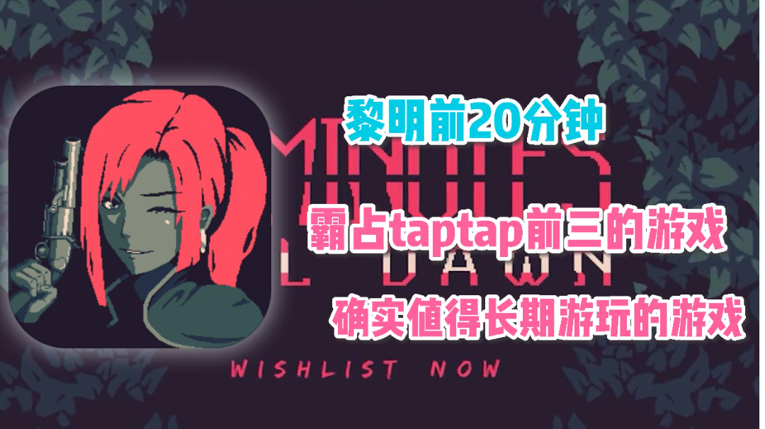 #TapTap新游试玩节#《黎明前20分钟》——是20不是10，掀起一波肉鸽风云的游戏来了！