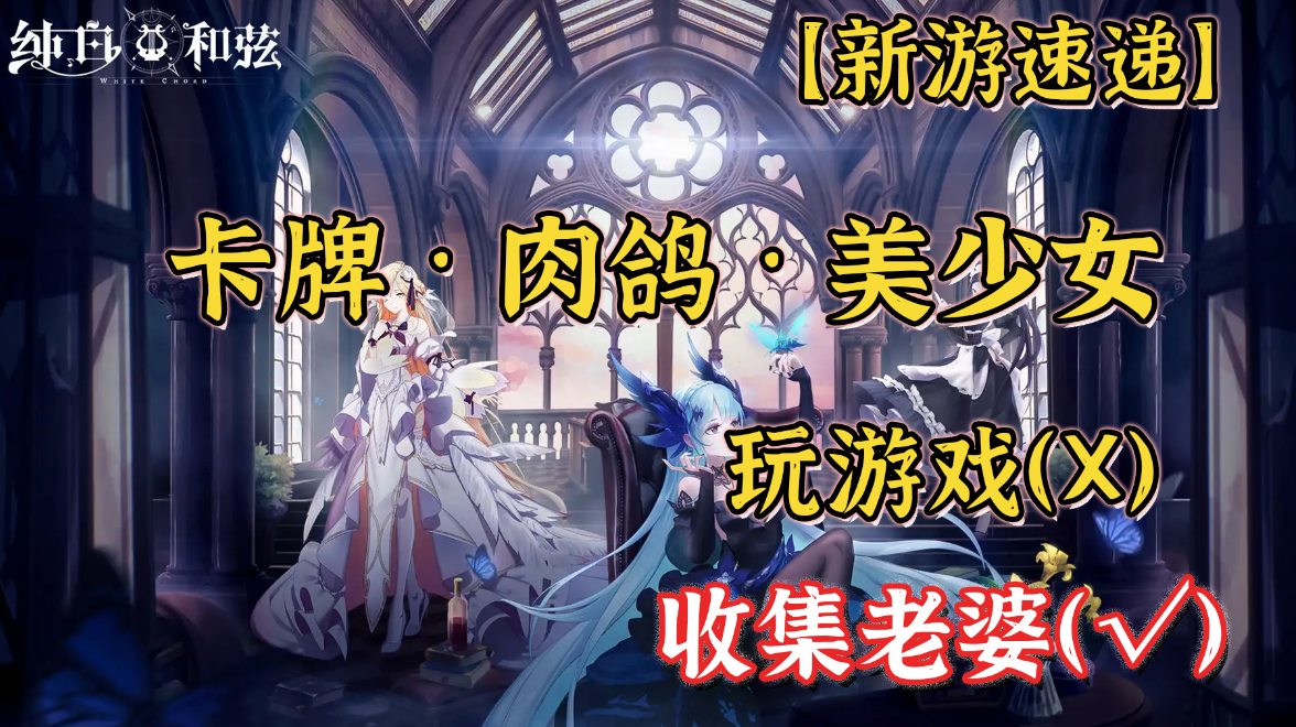 【新游速递】难道老婆好看游戏就好玩吗？#新游观察局#