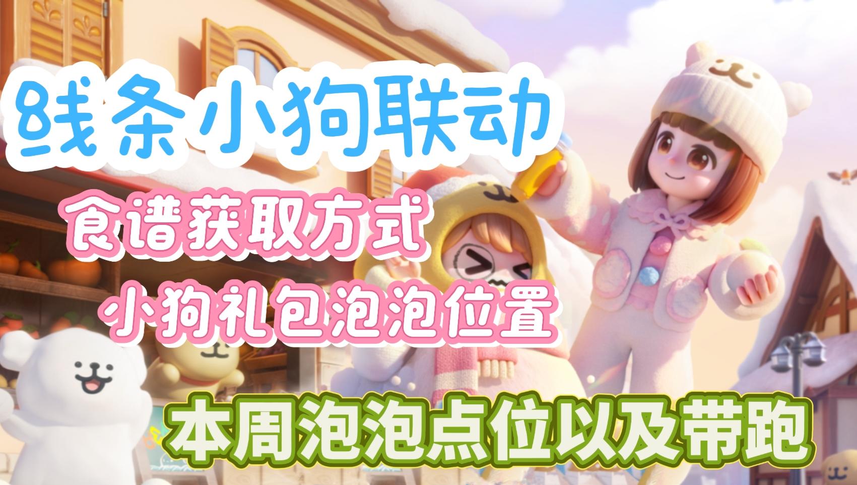 心动小镇下雪啦，线条小狗联动款食谱获取，泡泡点位带跑截图