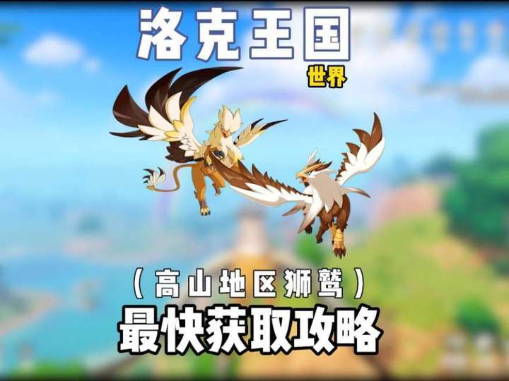 皇家狮鹫山地形态，最快获取攻略