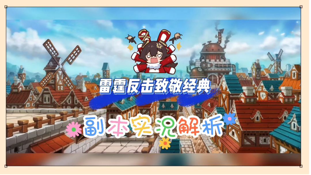 坎公骑冠剑：雷霆反击致敬经典，副本实况解析！【辉说游戏】