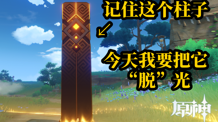 带你看帝君的柱子里面有什么［无意义的整活向］