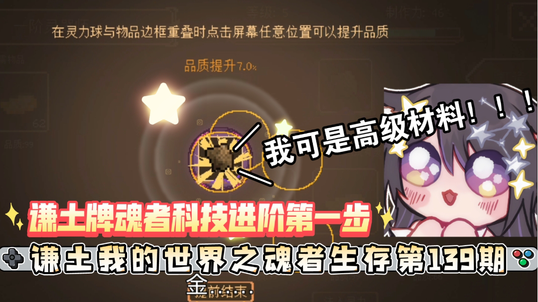 谦土我的世界之魂者生存139期：在一系列的材料收集之后，谦土继续研究起了魂者科技，这次与上次不同，有了那么些优质矿物做底，谦土这次的科技炼器产物可全是高级玩意。#暑假人集结#