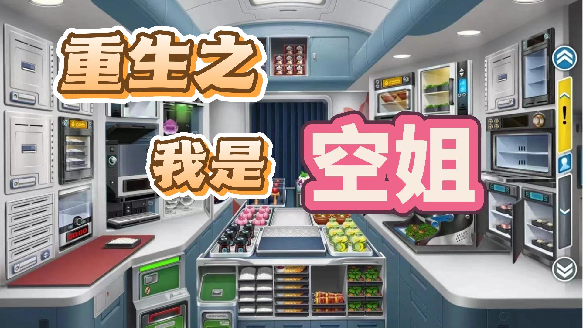 我竟成为了一名空姐❓❗️截图