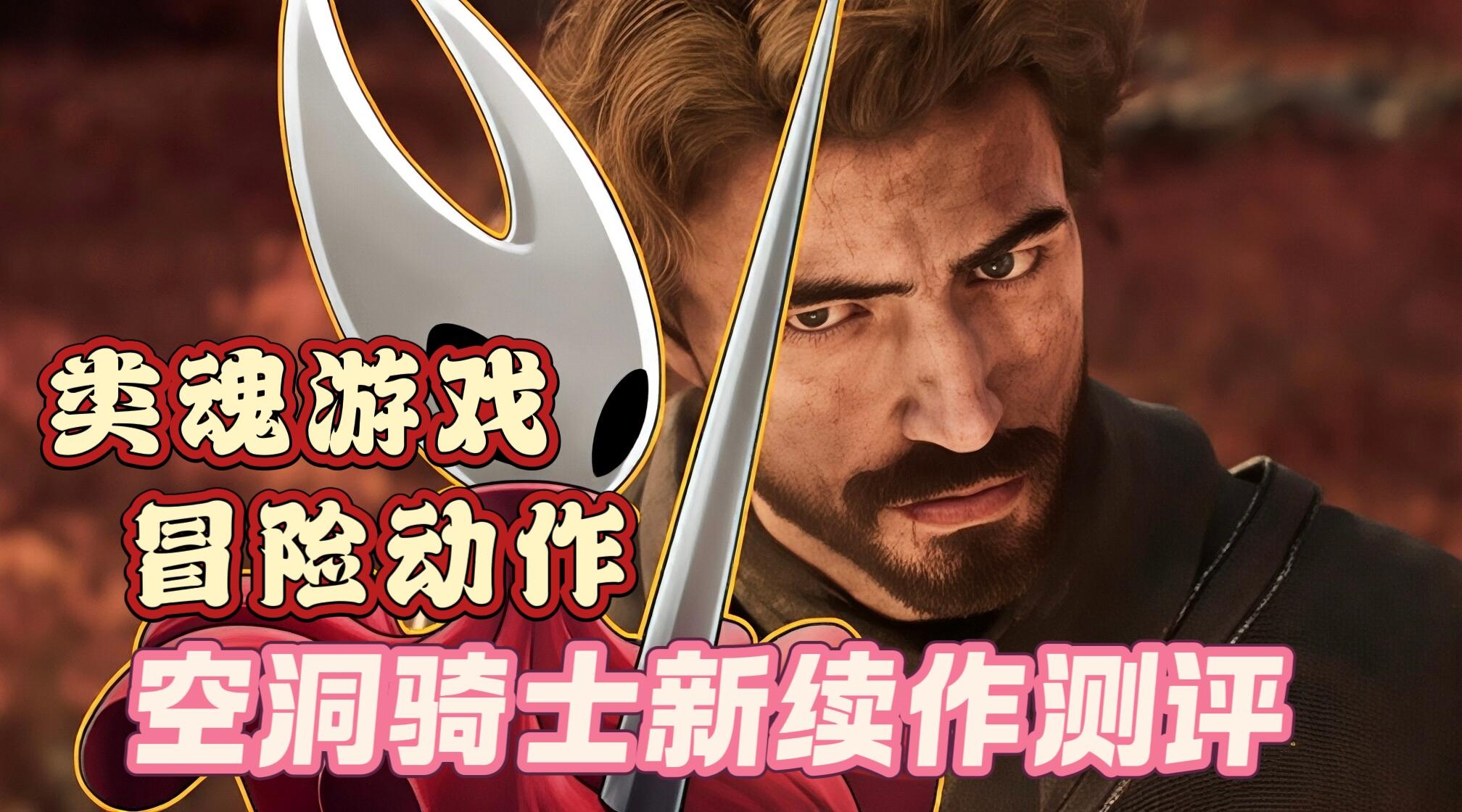 类魂游戏，冒险动作，空洞骑士新续作测评