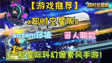 【游戏推荐】超时空星舰:一款像素风星际科幻手游！