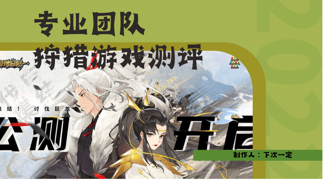 狩猎时刻溯源和浅见