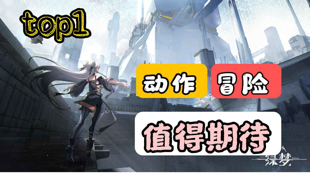 横版动作类新作《绿梦》，能否成为横版手游的巅峰之作#暑假人集结#