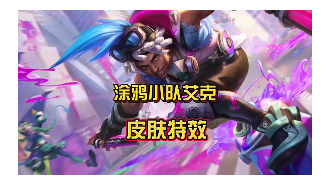 英雄联盟手游涂鸦小队艾克，皮肤特效抢先看！