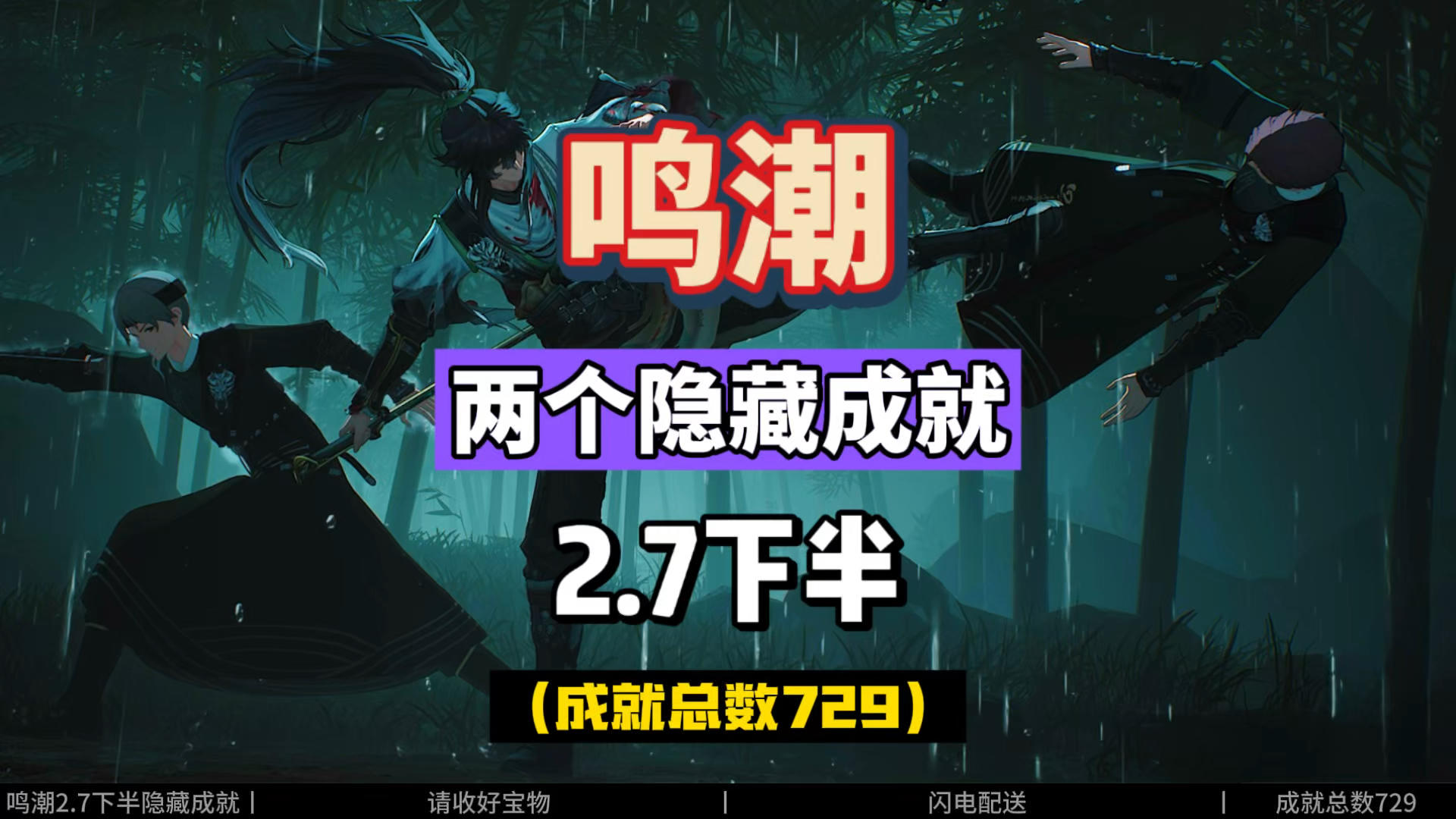 鸣潮2.7下半隐藏成就，请收好宝物，闪电配送。总数为729。