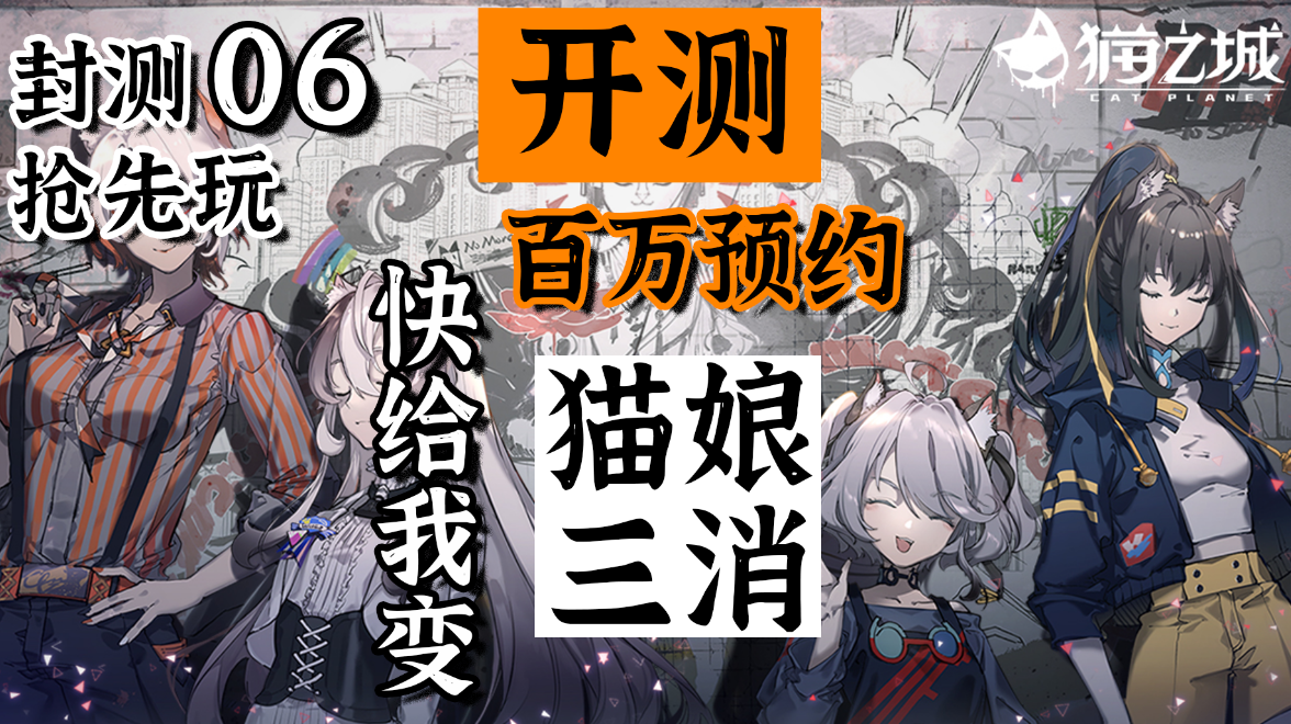 【封测抢先玩06】猫娘拯救世界，白毛猫耳三消是你的菜吗？#童心闪耀#