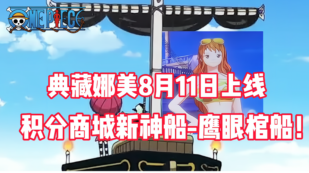 《航海王热血航线》典藏娜美8月11日上线！3888新神船-鹰眼棺船！