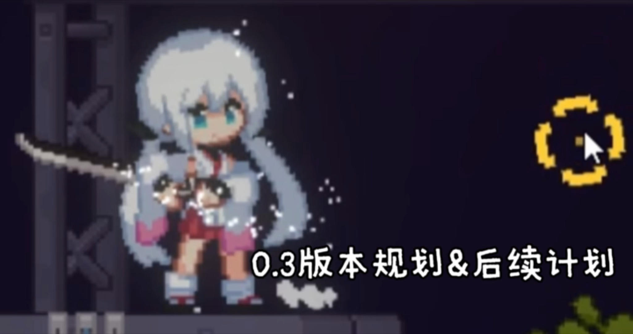 《新月纪元》0.3版本规划&后续计划【第704期】