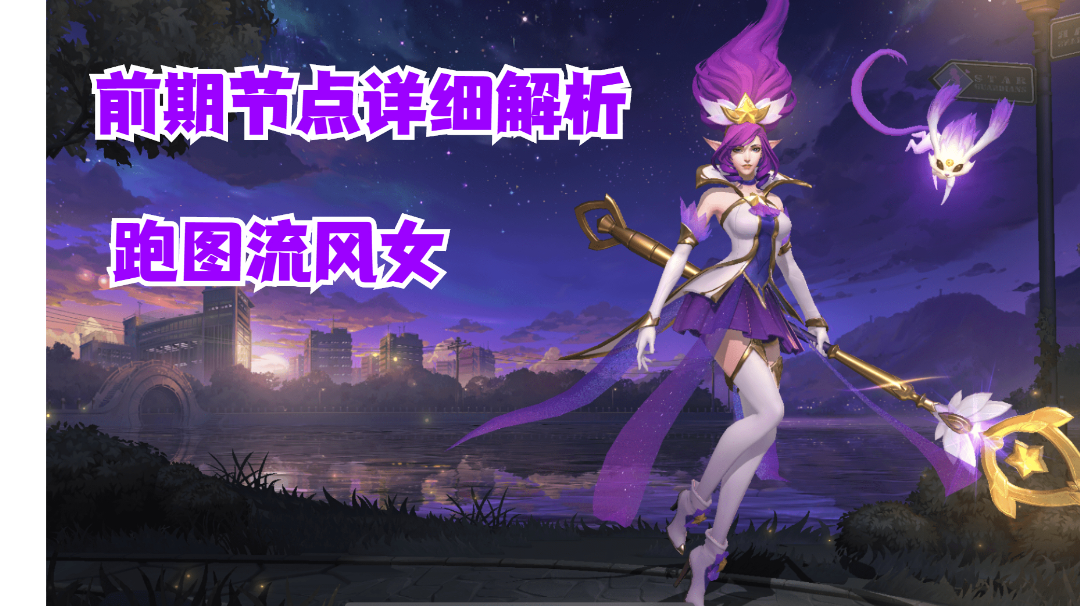 跑图流风女前期时间节点详细解析#攻略大师#