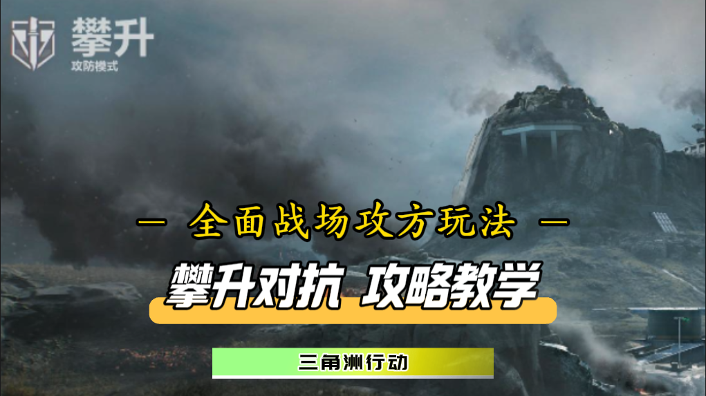 萌新也能变大神，凯·席尔瓦强势出击！攀升攻方打法攻略登场！