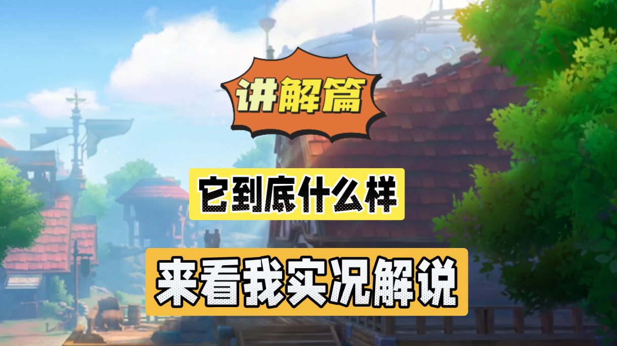 晶核CoA：它到底什么样？来看我的实况解说！