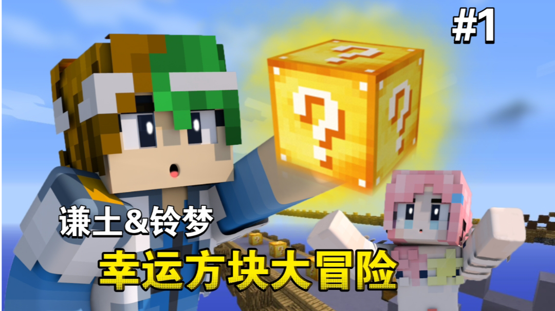 谦土&铃梦的幸运方块大冒险～【我的世界幸运方块大冒险1期】