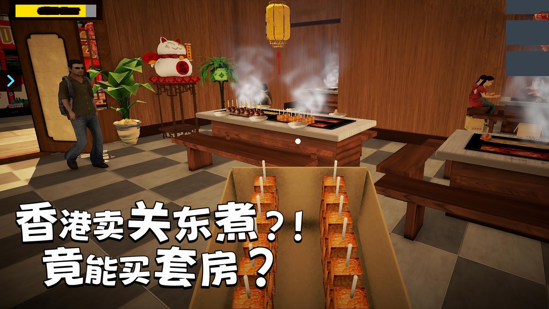 卖关东煮发家！竟能在香港“九龙”购入大平层？！超逆天模拟经营