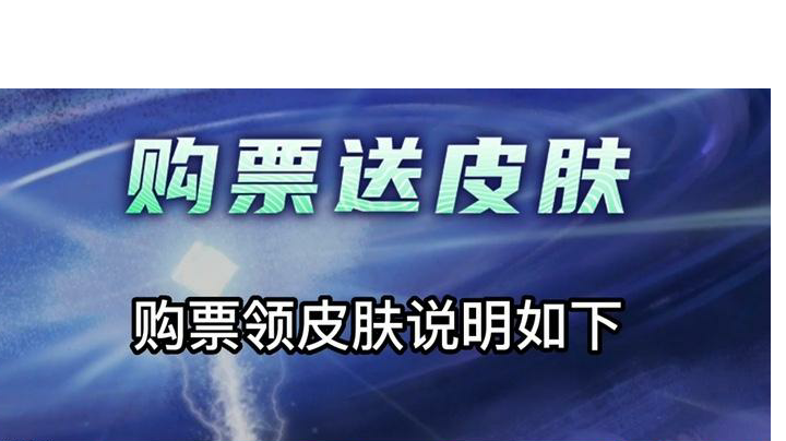 电影《迷你世界之觉醒》购票送皮肤教程来啦，快快学起来~