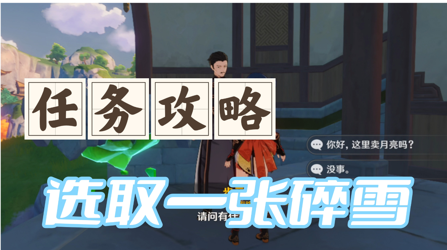 【原神】任务攻略，选取一张碎雪#新游观察局#