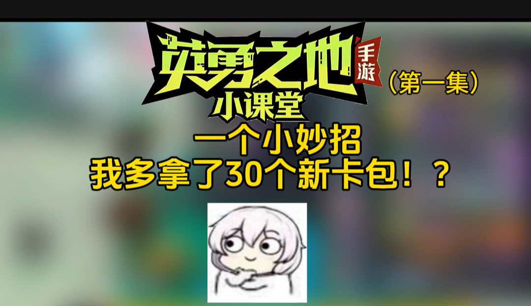 新魂卡卡包获取小妙招！