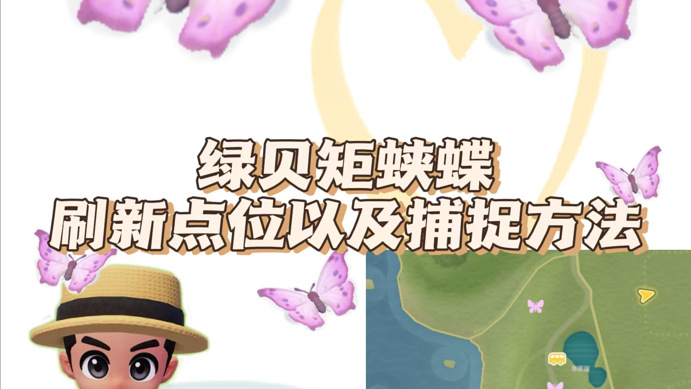 绿贝矩蛱蝶刷新点位！！截图