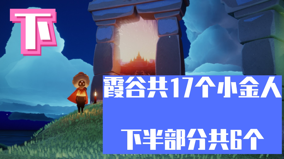 霞谷小金人位置（下）