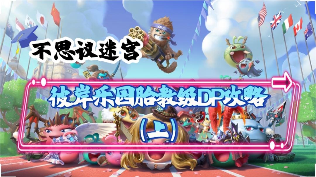 不思议迷宫-彼岸乐园胎教级DP攻略（上）