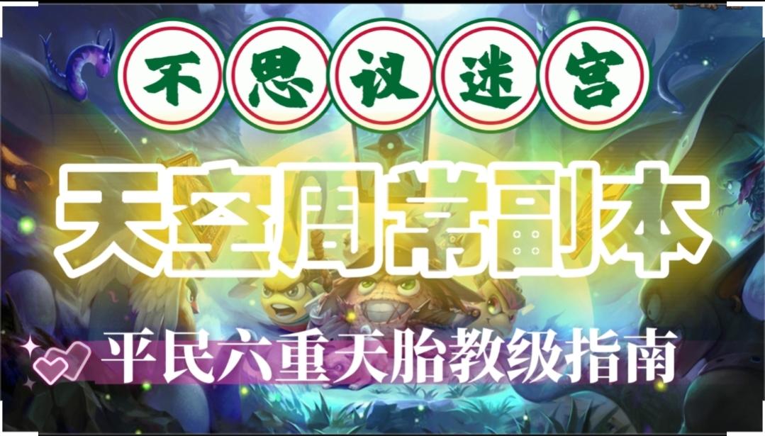 天空周常副本-平民六重天胎教级指南
