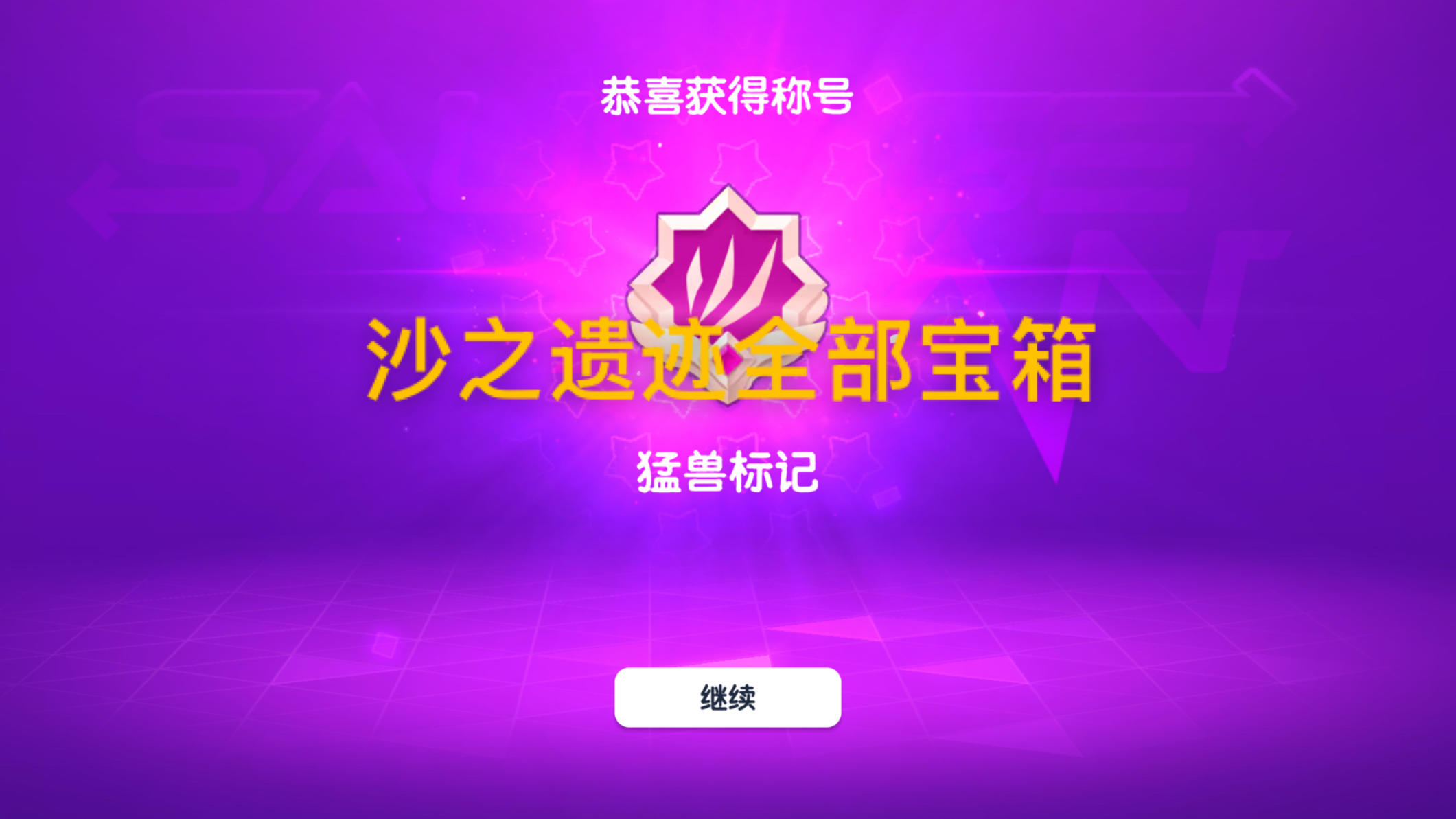 沙之遗迹宝箱简单拿法