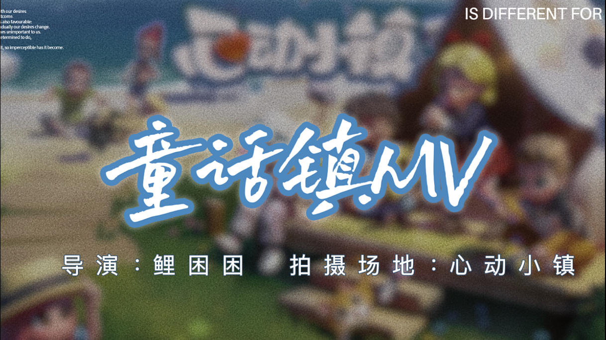 童话镇MV(心动小镇翻拍版)