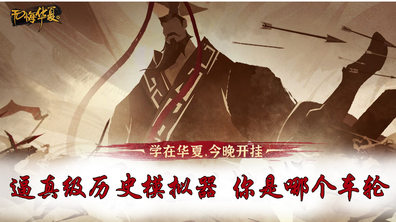 【新游评测局】第二弹《无悔华夏》——游戏与历史的完美配合#此生无悔，魂入华夏#