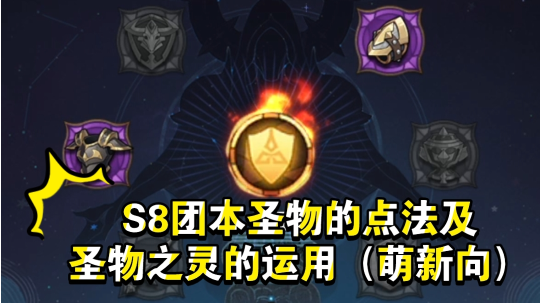 《剑与远征》S8团本圣物的点法及圣物之灵的运用（萌新向）