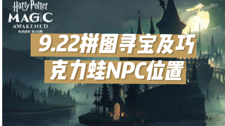9.22拼图收集及巧克力蛙NPC