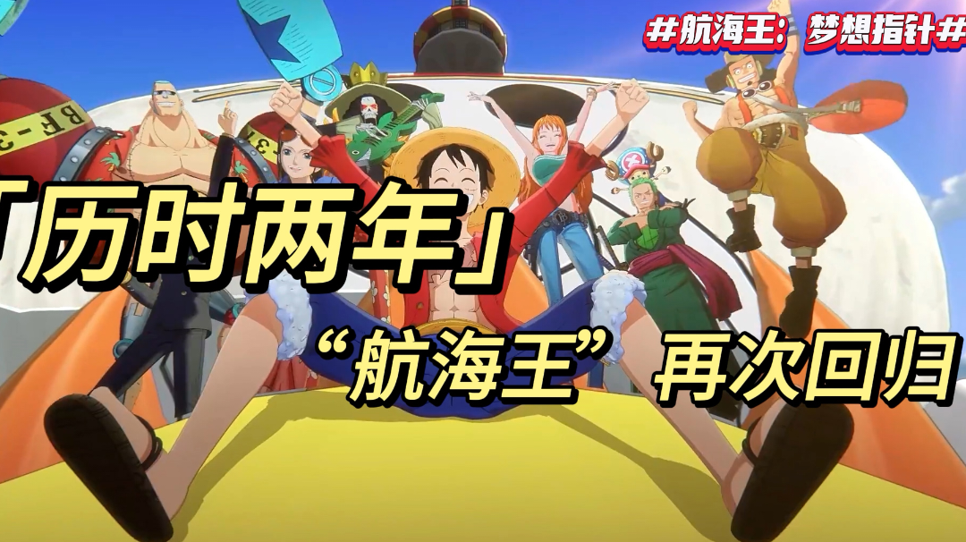 最新航海王手游开服！