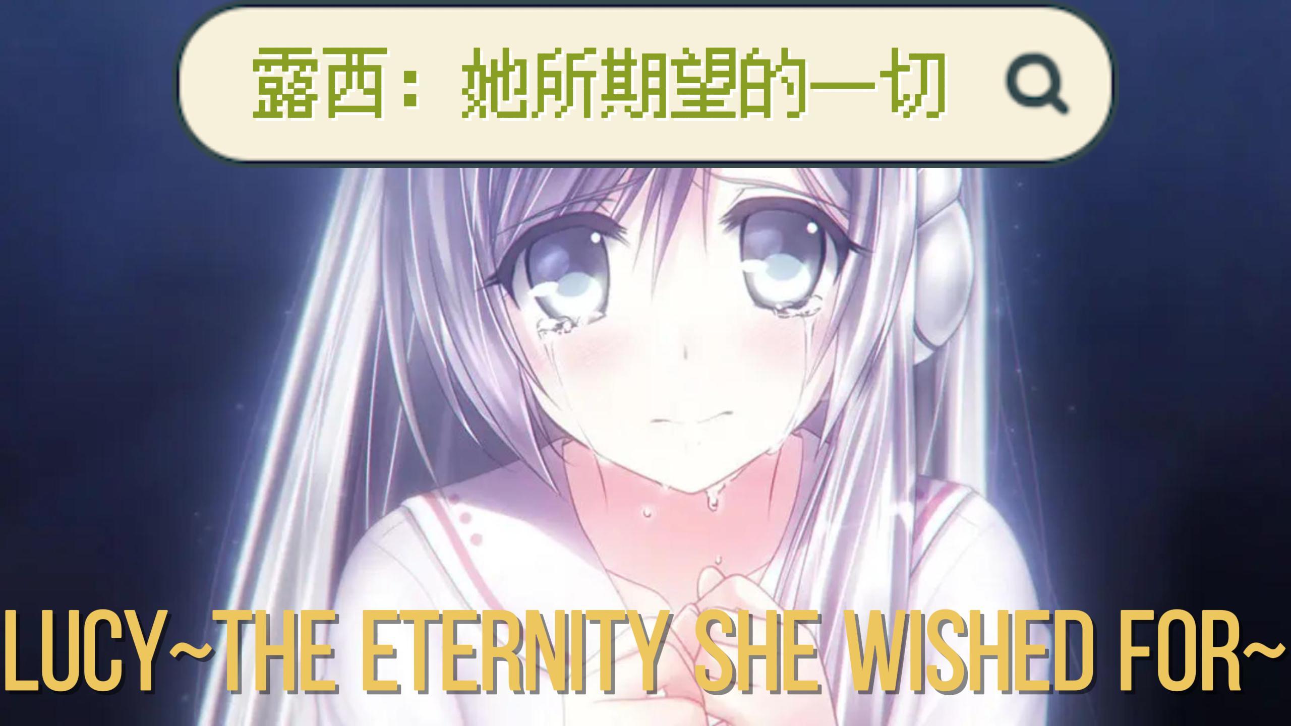 去體驗人工美少女戀愛故事:【露西:她所期待的一切】PC遊戲推薦截图