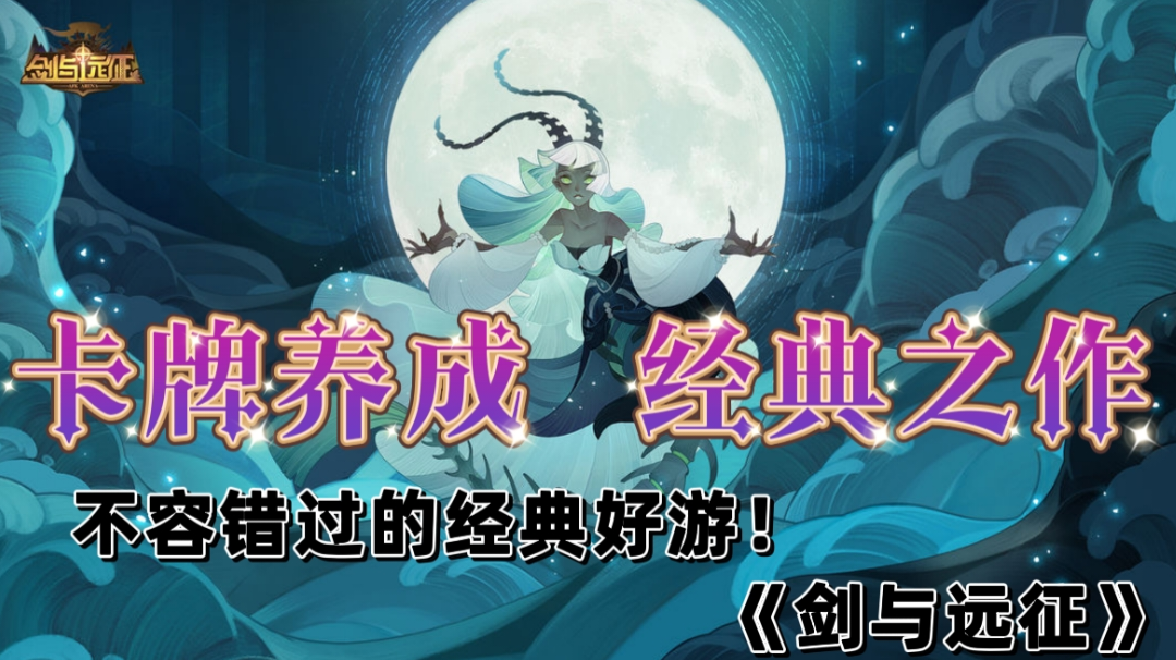 『TapTap必玩好游』经典的卡牌养成，《剑与远征》绝对值得一试！