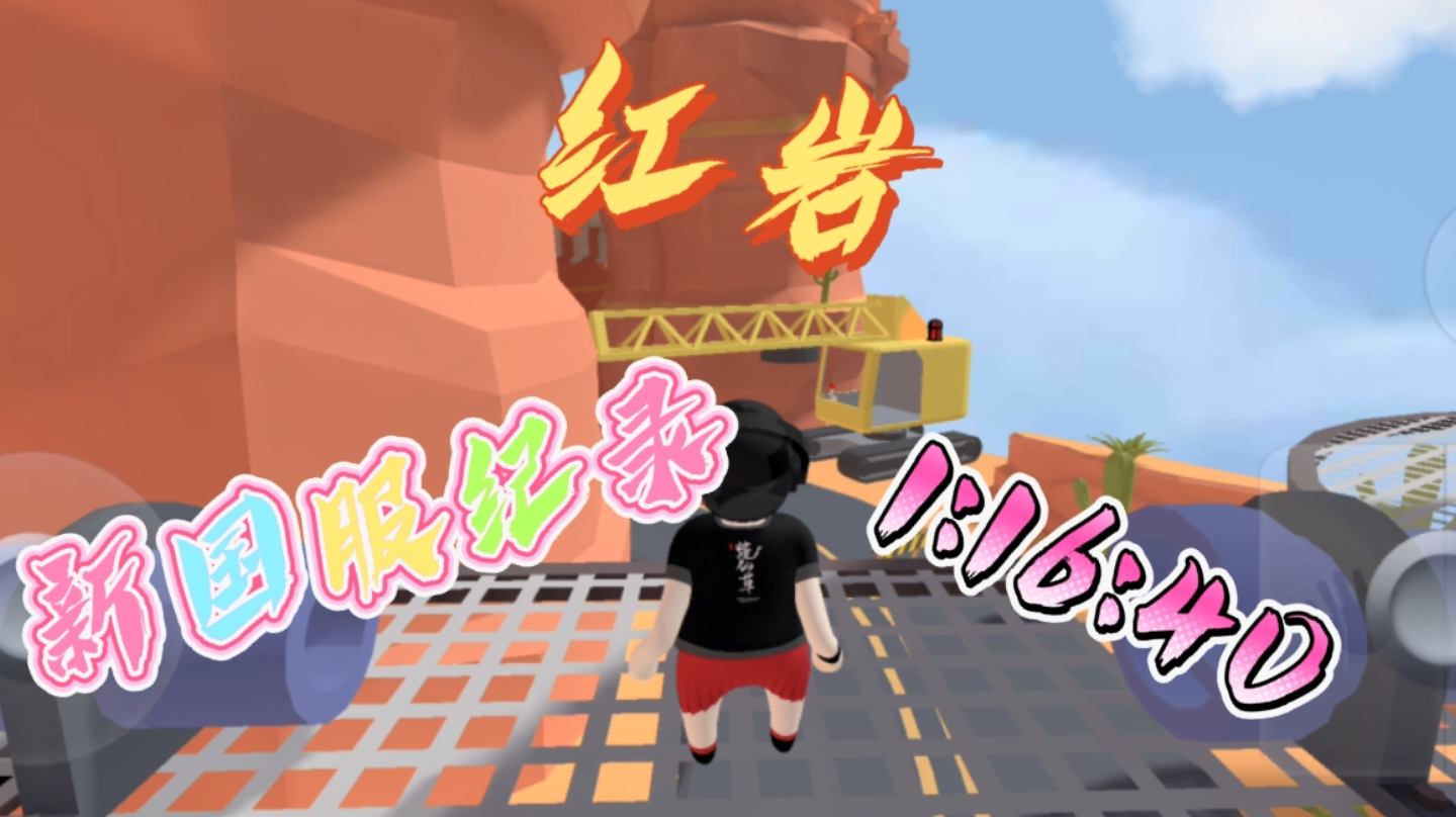 人类跌落梦境刷新红岩国服纪录1:16:40