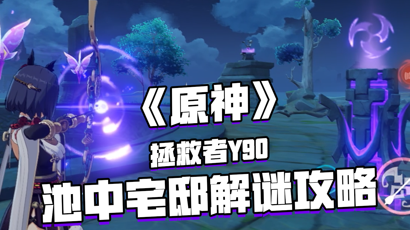 原神稻妻海祇岛水月池池中宅邸详细解密攻略！#游戏世界拯救大行动#